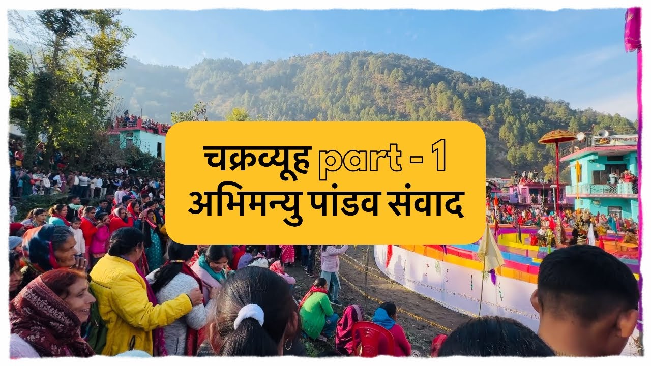 चक्रव्यूह पांडव लीला का सुंदर मंचन | अभिमन्यु युद्ध के लिए तैयार #pandavleela #chakrvyuh #abhimanyu 