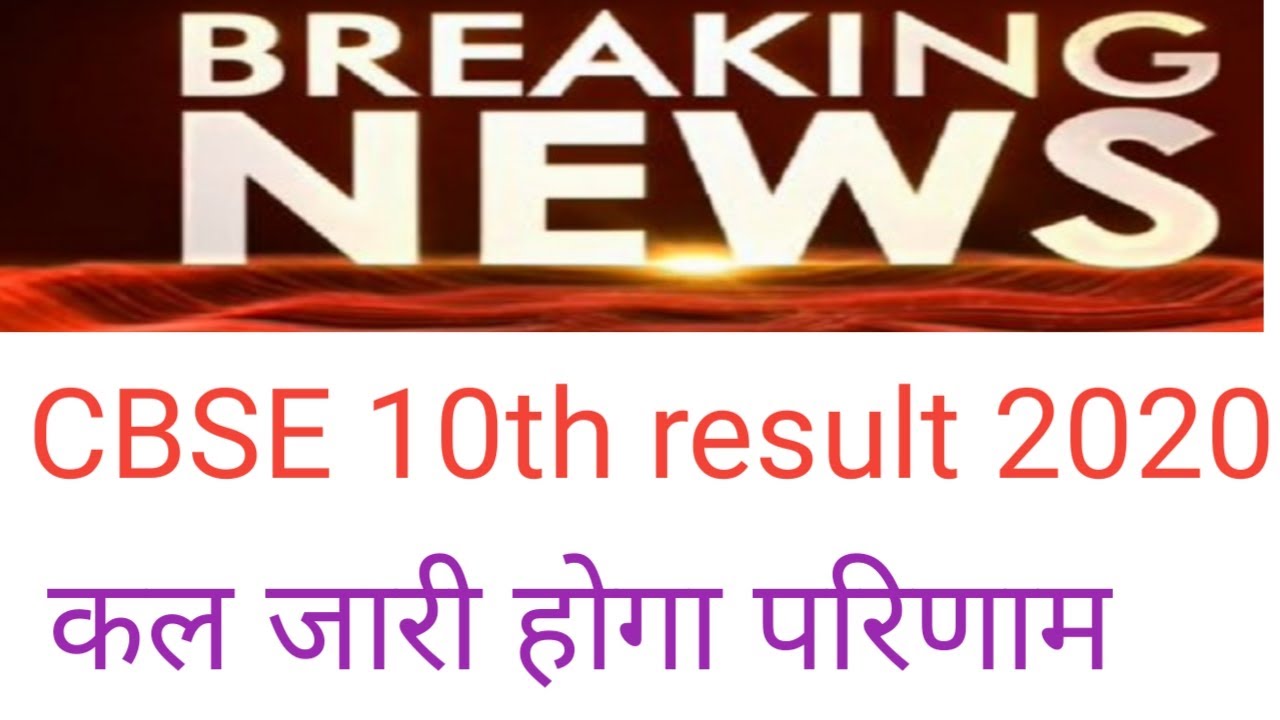 CBSE 10th Result 2020|CBSE board class 10 Result 2020 Date|Cbse 10th result kb ayegya