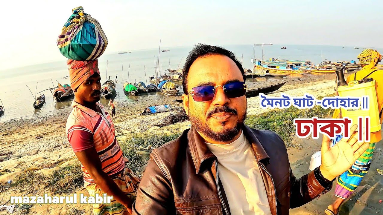 কুয়াশাভেজা ভোরে মৈনট ঘাট ||| মাছ ও সবজির বাজার || দোহার ঢাকা ||