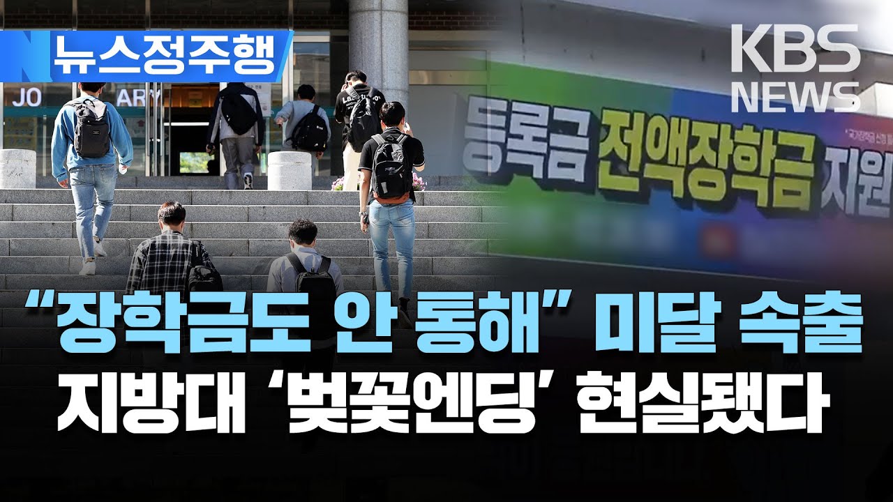지방대 벚꽃엔딩 현실화…신입생 모집 미달 속출/