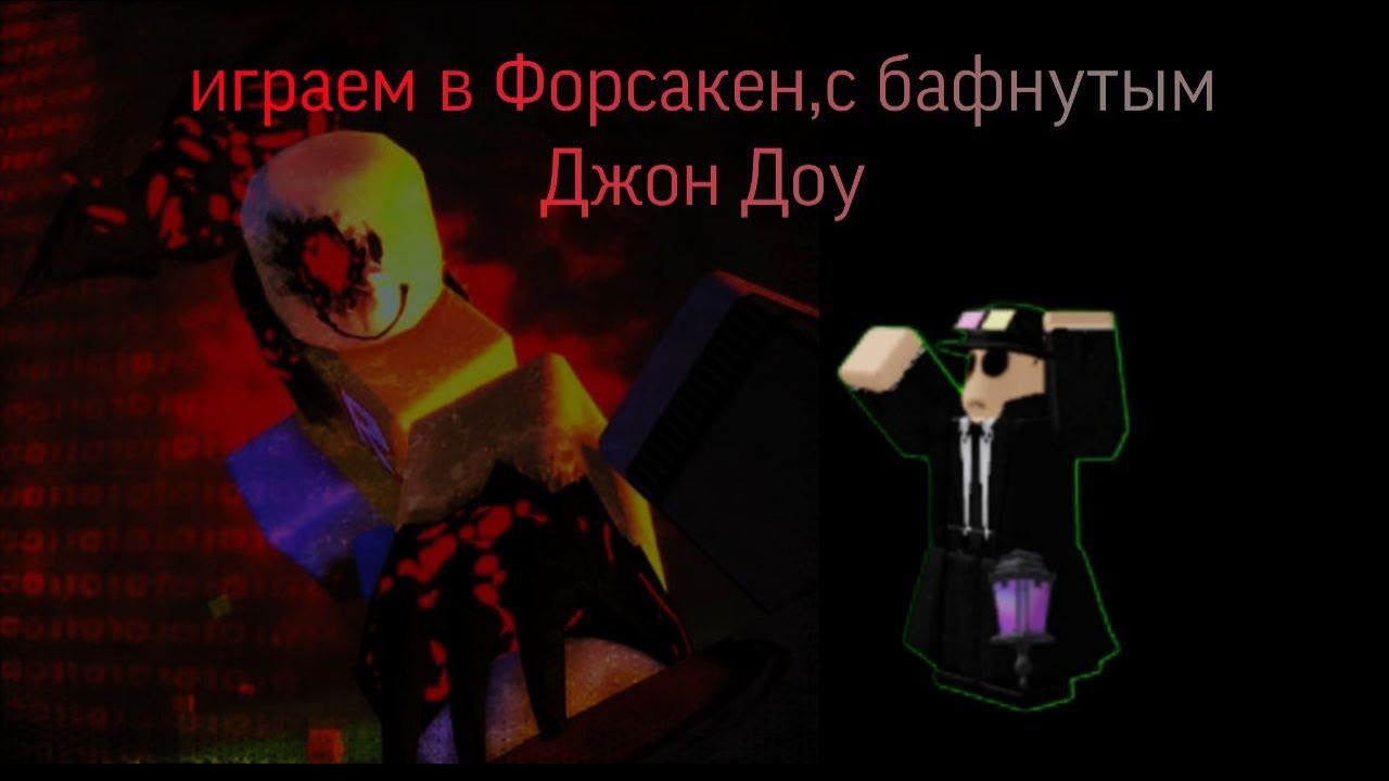 ИГРАЕМ В ФОРСАКЕН С БАФНУТЫМ ДЖОН ДОУ #forsaken #roblox #idk #rblx #врек #stream