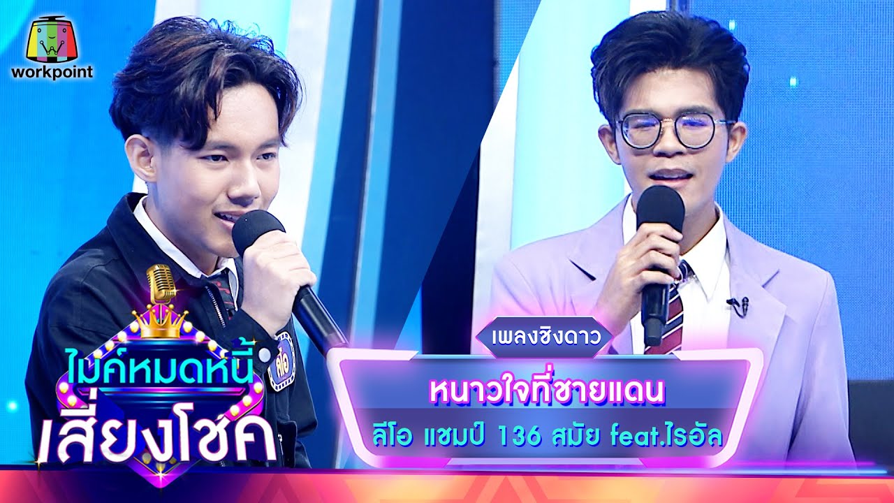 หนาวใจที่ชายแดน - ลีโอ feat.ไรอัล | ไมค์หมดหนี้ เสี่ยงโชค