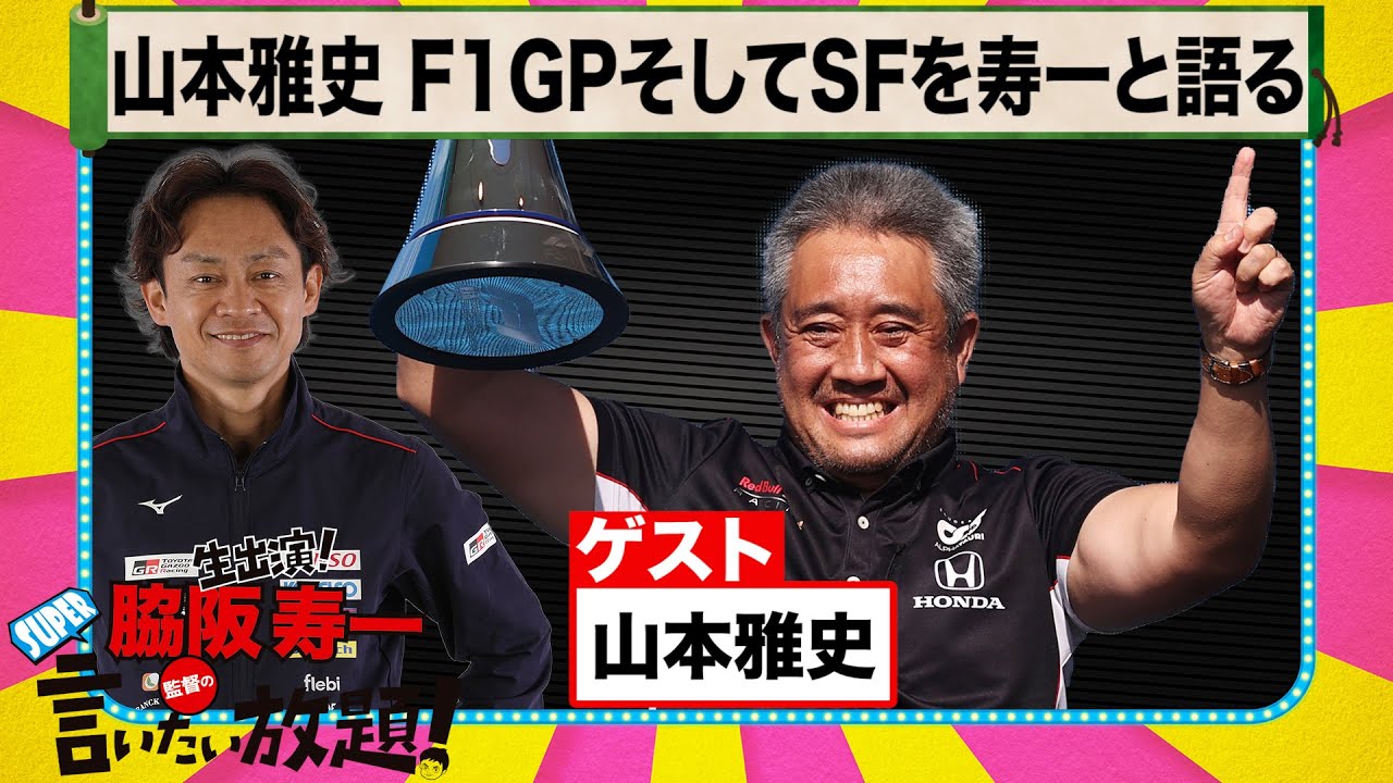 山本雅史 F1GP そして SF を寿一と語る 『 脇阪寿一 の SUPER 言いたい放題 』出張生配信！2022年7月版 ゲスト： 山本雅史