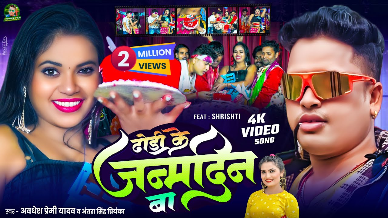 #Video | ढोड़ी के जन्मदिन बा | #Awadhesh Premi Yadav | #Antra Singh Priyanka | Dhori Ke Janamdin Ba