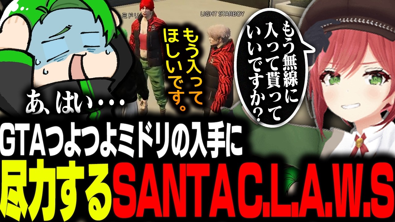 【#newtown】GTAつよつよミドリの入手に尽力するSANTA C.L.A.W.S【Middleeetv】