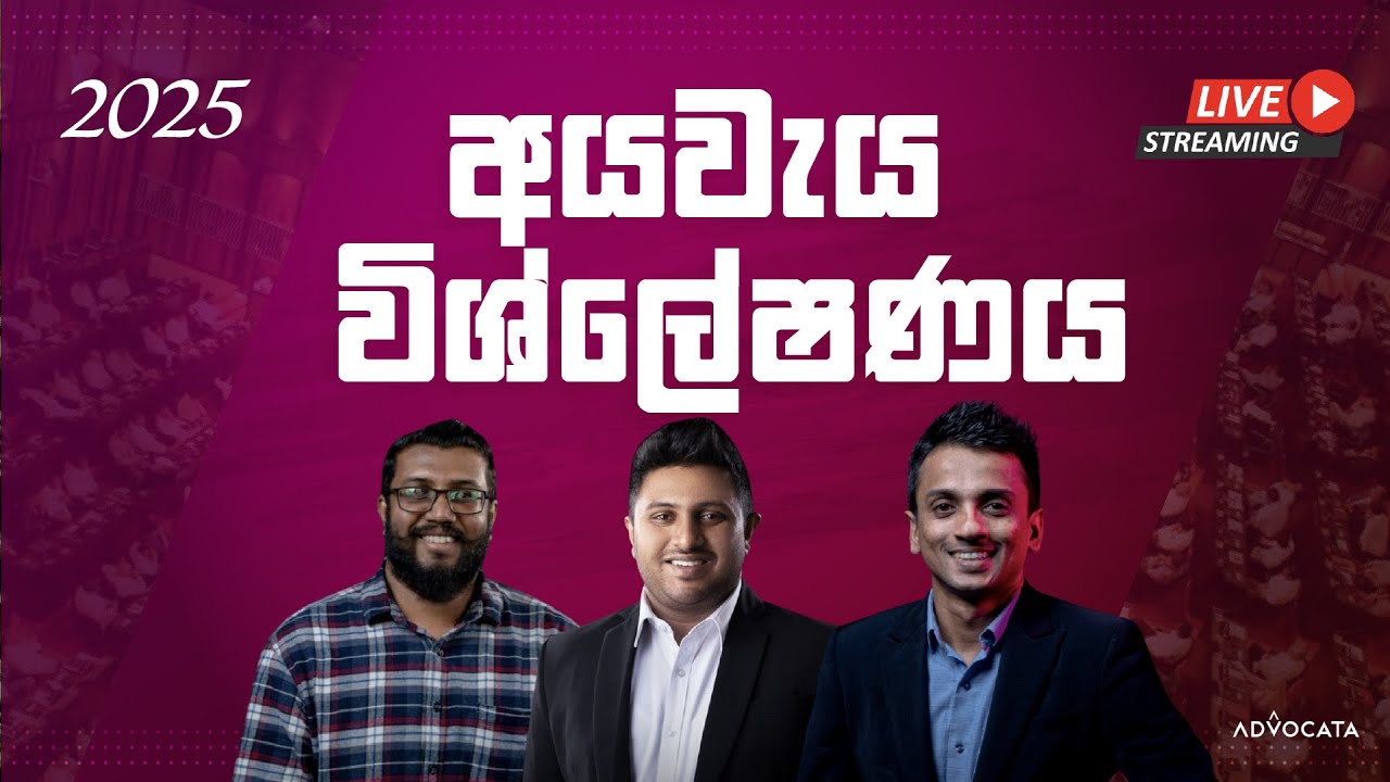 2025 අයවැය සජීවී ආර්ථික විශ්ලේෂණය | Dhananath Fernando | Janath Perera & Kanishka Werawella