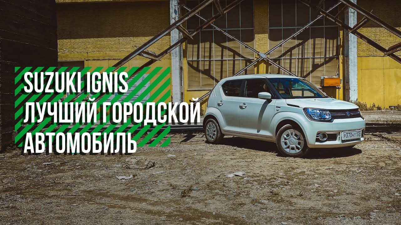 SUZUKI IGNIS | ЛУЧШИЙ ГОРОДСКОЙ АВТОМОБИЛЬ | ОБЗОР | ТЕСТ-ДРАЙВ