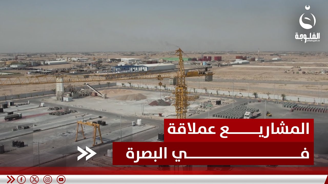 مشاريع عملاقة في البصرة.. بين تحقيق التنمية والتعثر بالتخطيط | تقرير: خالد السلامة #قناة_الفلوجة