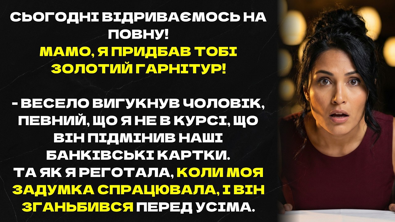 Сьогодні відриваємось на повну! Мамо, я придбав тобі золотий гарнітур! - весело вигукнув чоловік