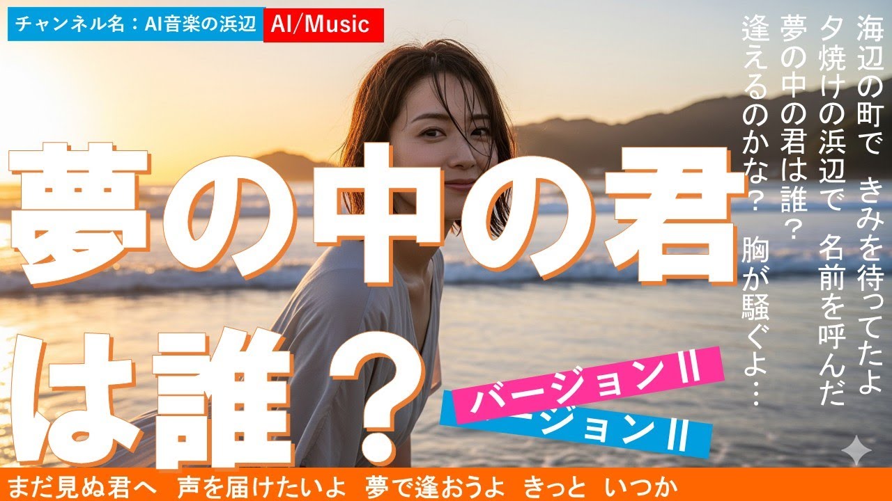 この音楽テースト新しいです！「夢の中の君は誰Ⅱ」夢に現れる君は誰なのか？いつか逢いたい気持ちが流れます。ちょっと切なさがあるのは何故なんでしょうか？逢えないから！