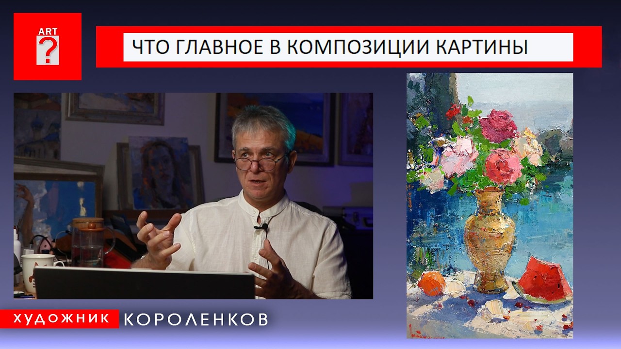 1751 ЧТО ГЛАВНОЕ В КОМПОЗИЦИИ КАРТИНЫ _ художник Короленков