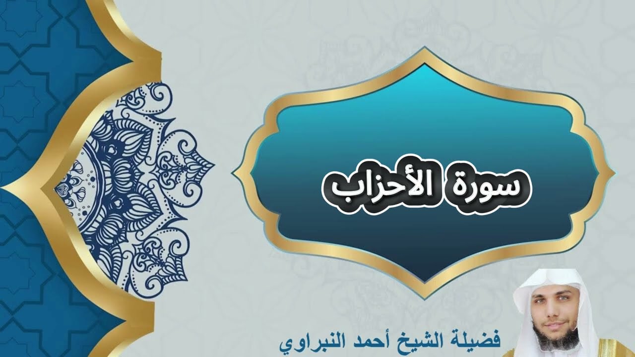 سورة الأحزاب  | فضيلة الشيخ أحمد النبراوي
