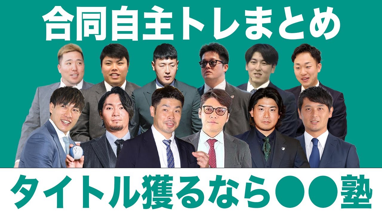 【合同自主トレ2026】期待の若手たちが〇〇塾で覚醒！？キャンプで必見の選手たちを大紹介SP！【プロ野球】