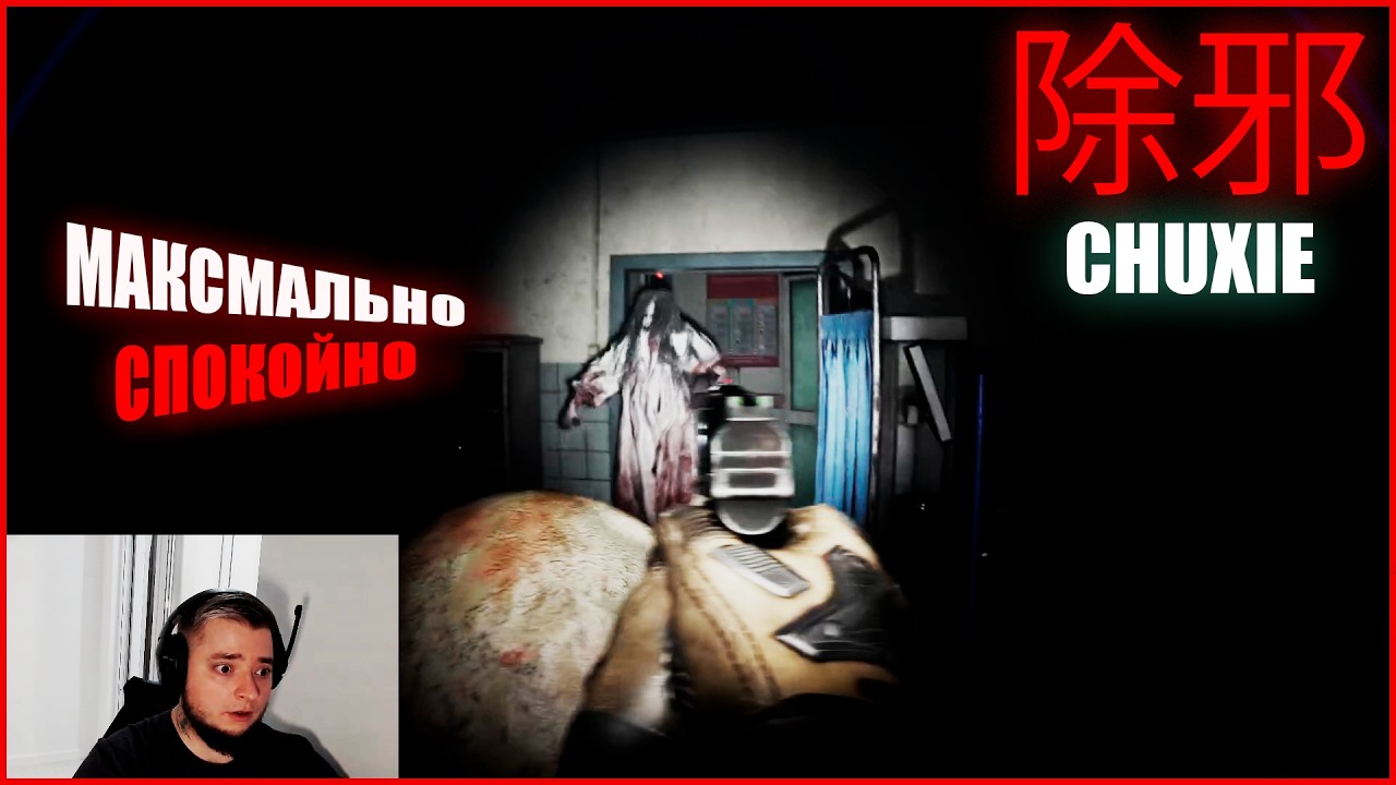 Лучший охотник за привидениями (Chuxie) #2