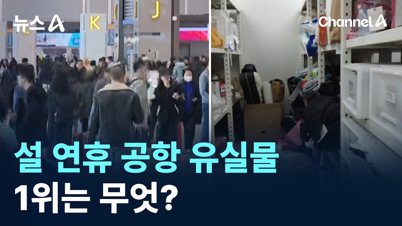 설 연휴 공항 유실물 1위는 무엇? / 채널A / 뉴스A