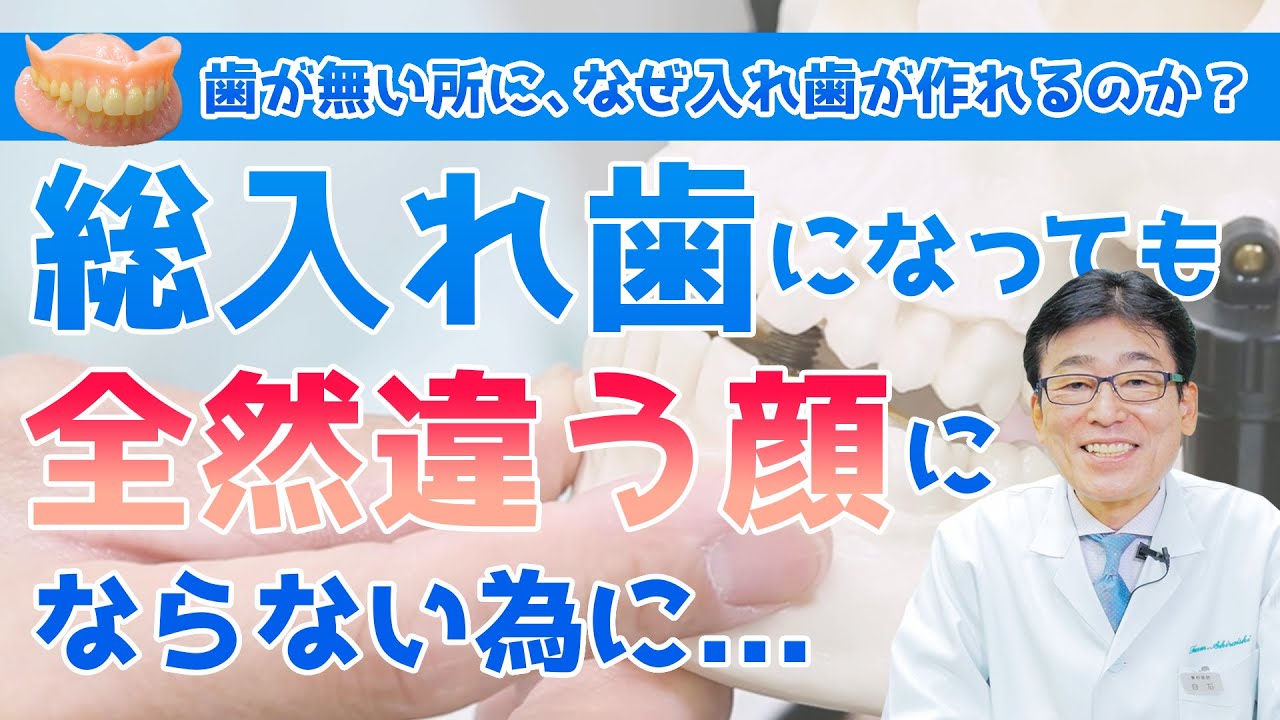 【 総入れ歯 ・ 歯並び 】入れ歯 に なったら 全然 違う 顔 に なっちゃった ！ そうならない 為 に 知って ほしい 事 を 紹介 します ！ 歯 が 無くても 歯並び は 作れます ！