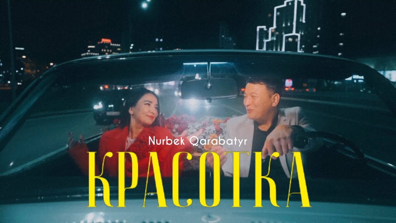 Nurbek Qarabatyr - Красотка | Mood video 