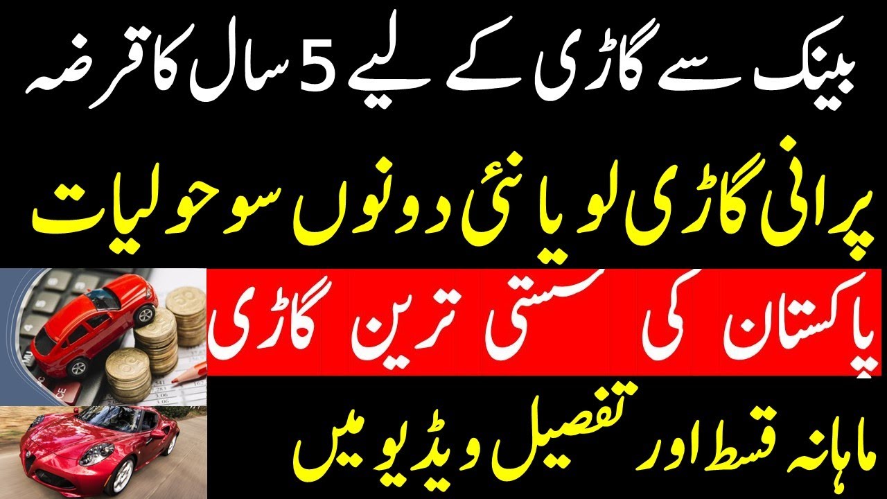 Cheapest used & brand new car 2023 on installments in Pakistan / Mcb bank car finance loan 2022