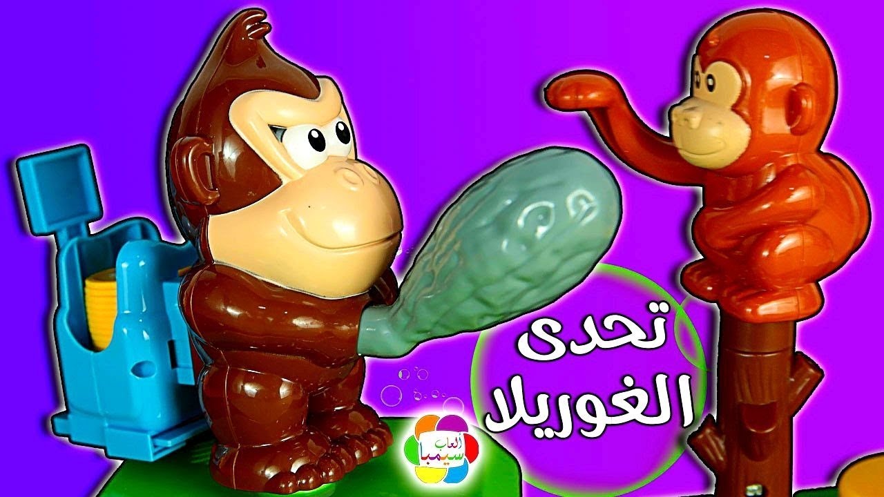 لعبة تحدى الغوريلا والقرود الصغيرة للاطفال