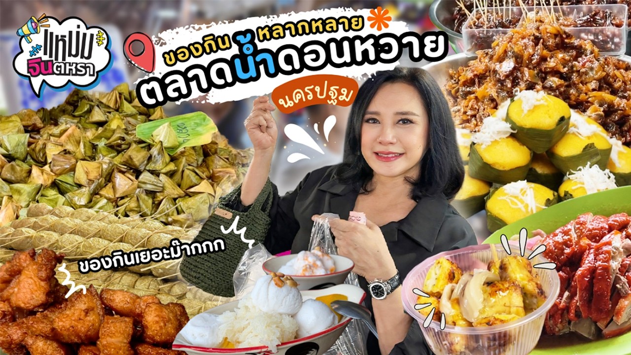 EP.10  เที่ยวใกล้กรุง ตลาดน้ำดอนหวาย นครปฐม 2026 จัดเต็มของอร่อย วันเดย์ทริปชิลๆ | Vlog Mam Jintara