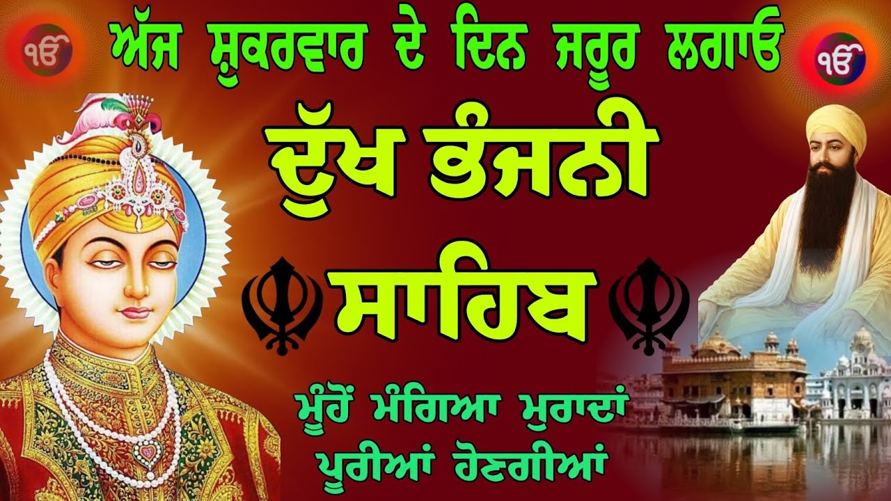 ਸ਼ੁਕਰਵਾਰ ਦੇ ਦਿਨ ਜਰੂਰ ਲਗਾਓ/ ਦੁੱਖ ਭੰਜਨੀ ਸਾਹਿਬ /paath Dukh Bhanjani Sahib/ Dukh Bhanjani Sahib da path 