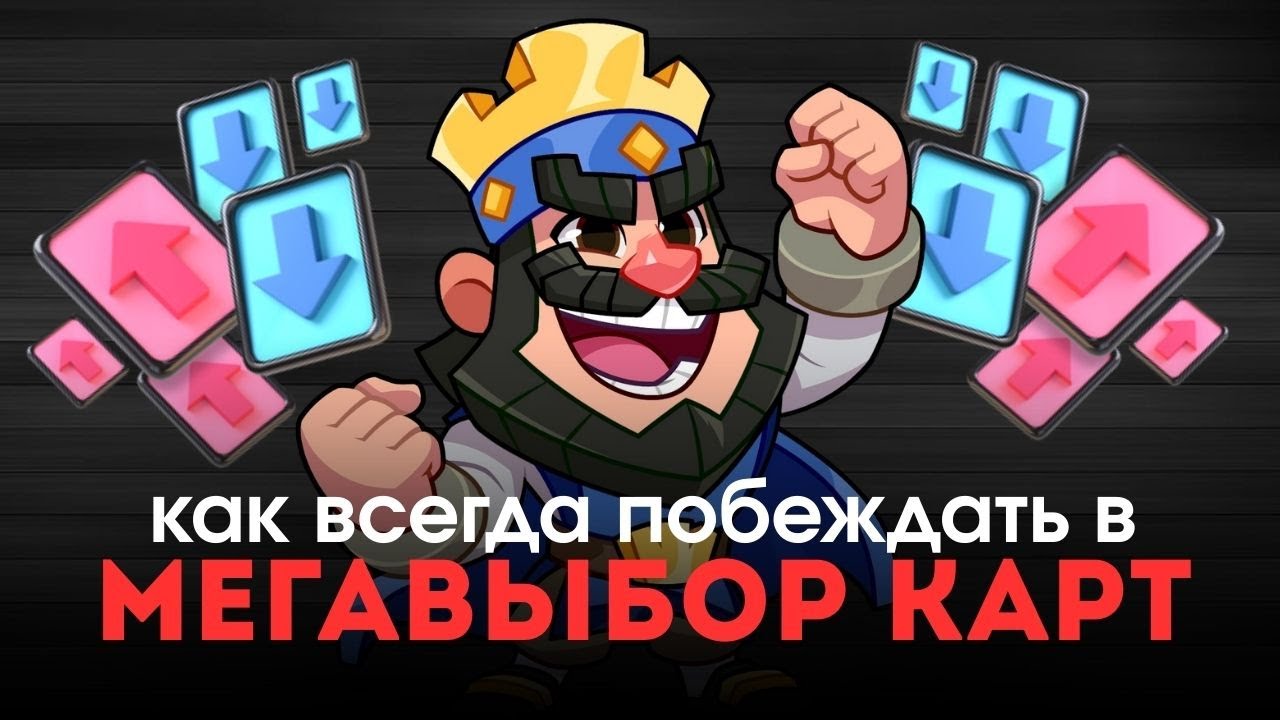 В ЭТО РЕЖИМЕ НЕ РЕШАЕТ СКИЛЛ | КАК ВСЕГДЫ ПОБЕЖДАТЬ В МЕГАВЫБОРЕ КАРТ |КЛЕШ РОЯЛЬ