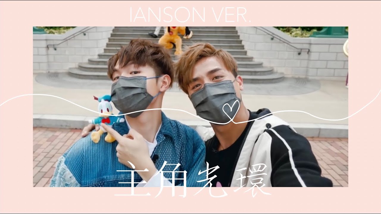 主角光環 IANSON F/MV