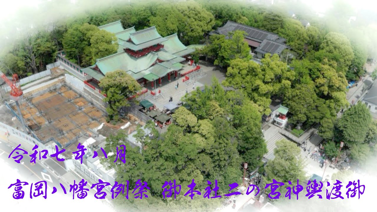 令和七年 富岡八幡宮例祭 《御本社二の宮神輿渡御》