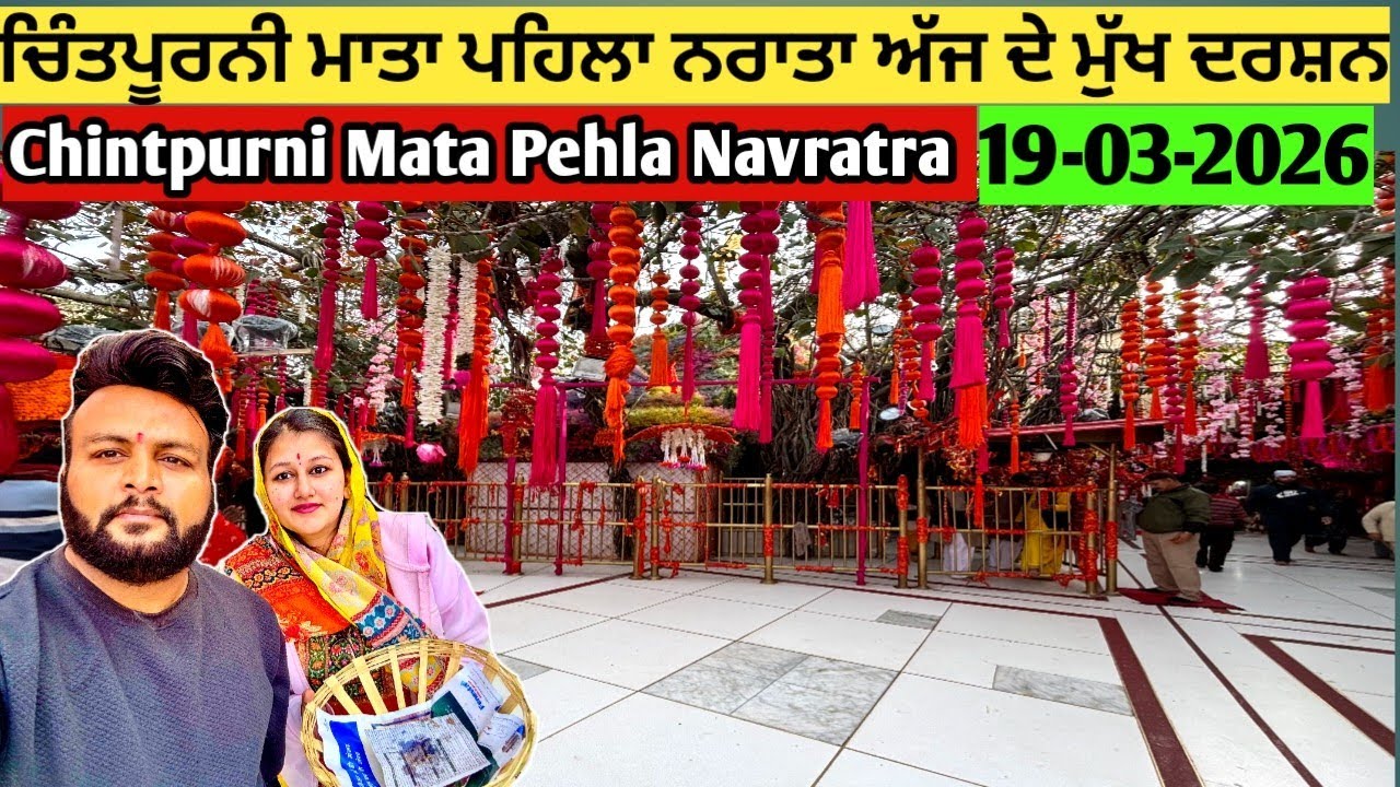 ਮਾਤਾ ਚਿੰਤਪੂਰਨੀ ਜੀ  ਪਹਿਲੇ ਨਰਾਤੇ 19 ਮਾਰਚ 2026 | Chintpurni Mata Pehla Navratra
