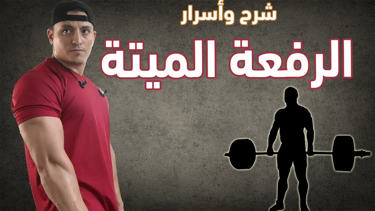 الرفعة الميتة : شرح الاداء الصحيح واسرار التمرين Deadlift Tutorial