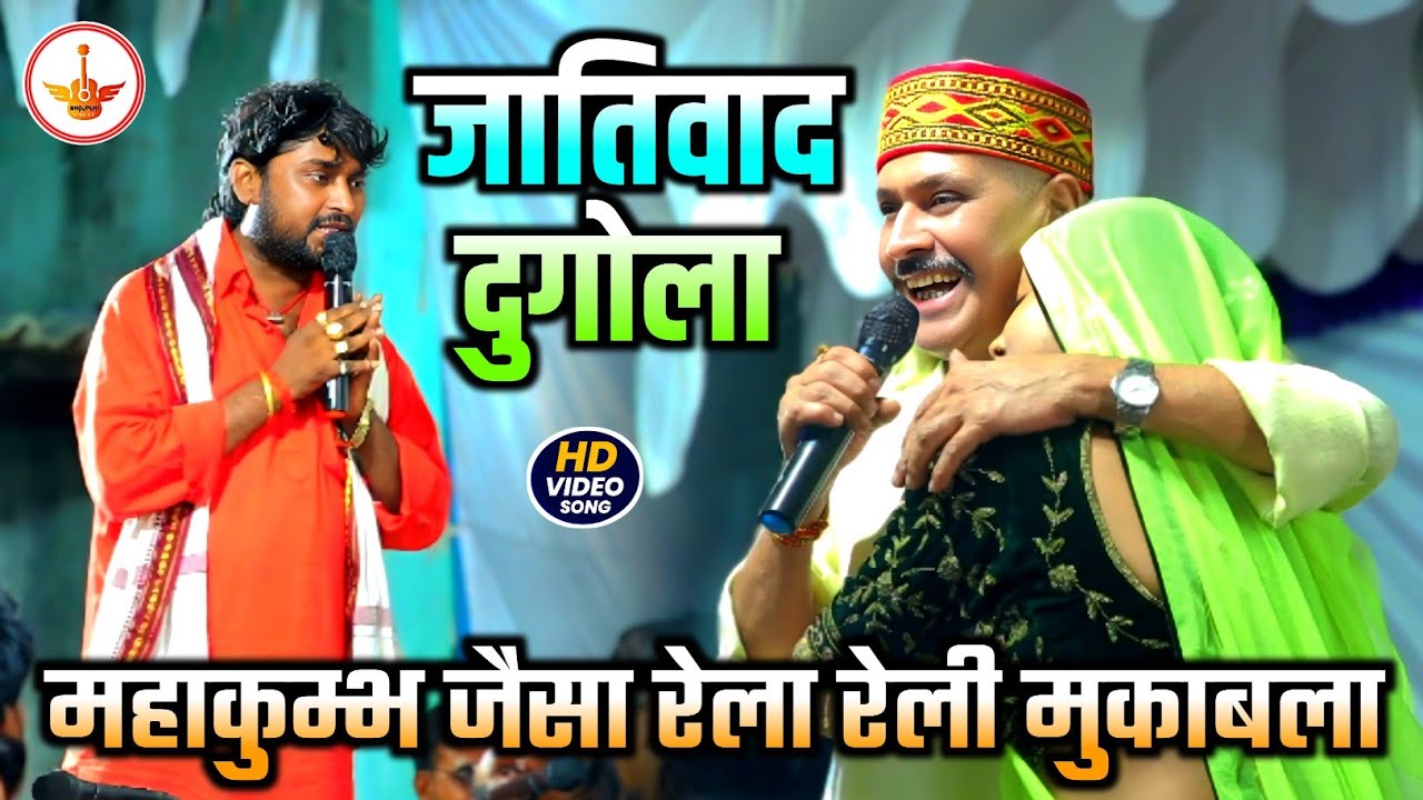 #dugola ! रात खूब हुआ जातिवाद दुगोला मुकाबला ! Kamlesh Dehati और Kamlbas Kunwar Dugola Program