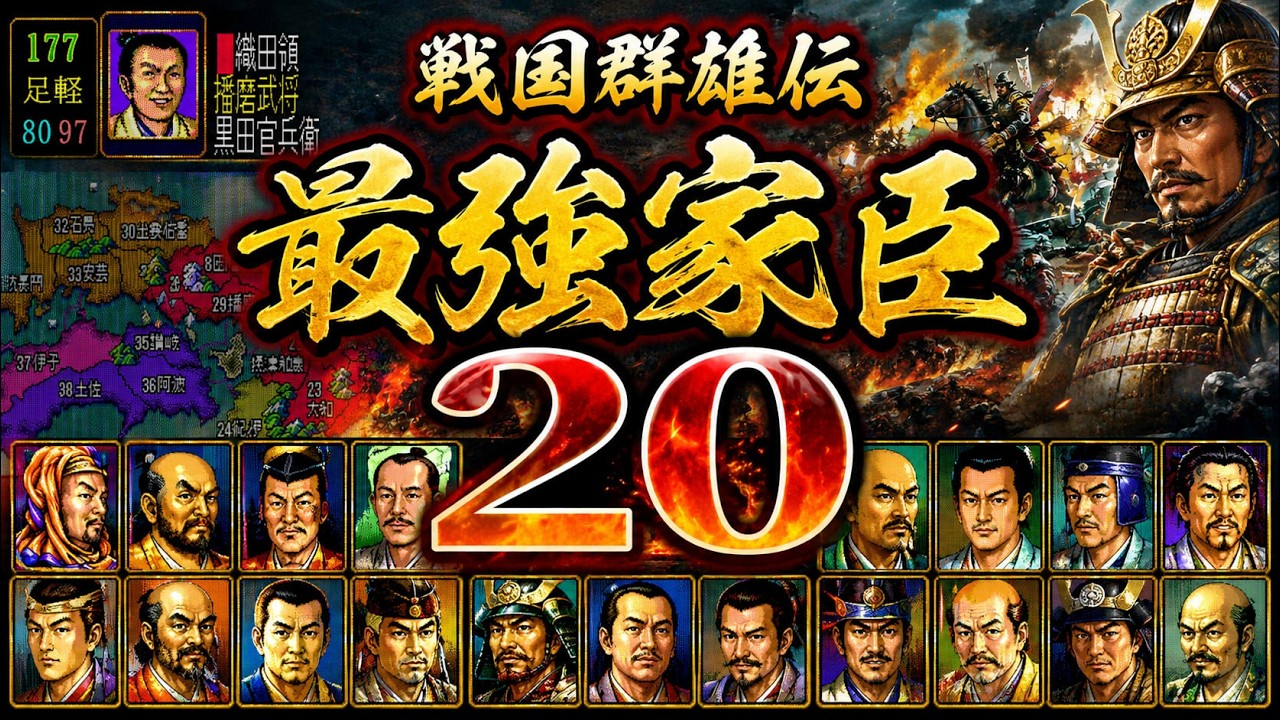 『信長の野望 戦国群雄伝』最強家臣20将