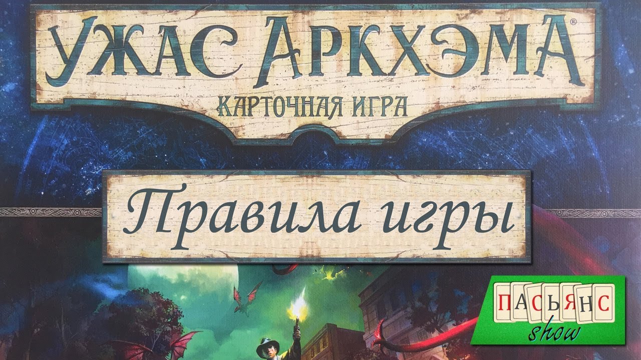 Ужас Аркхэма. Карточная игра - правила игры