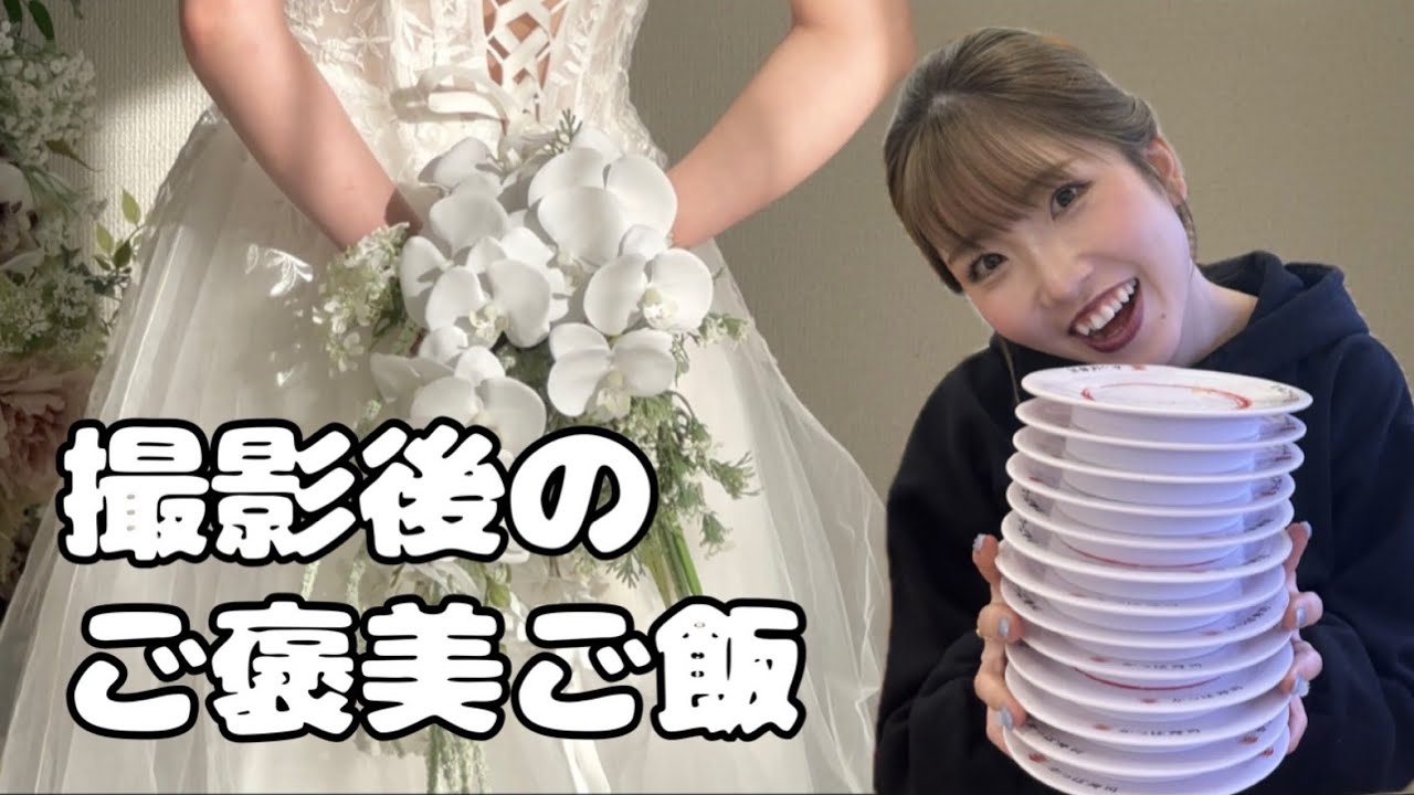 ウェディングフォト後のご飯vlog