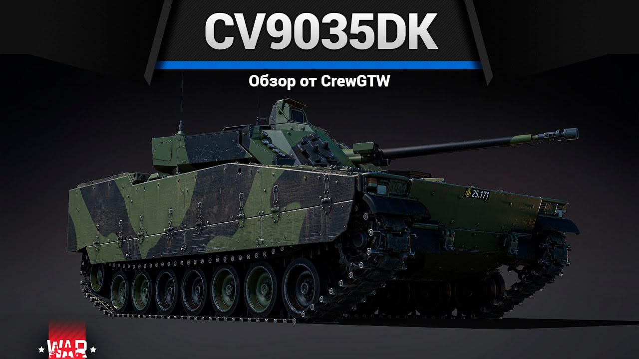 ТАКТИЧЕСКИЙ CV9035DK в War Thunder