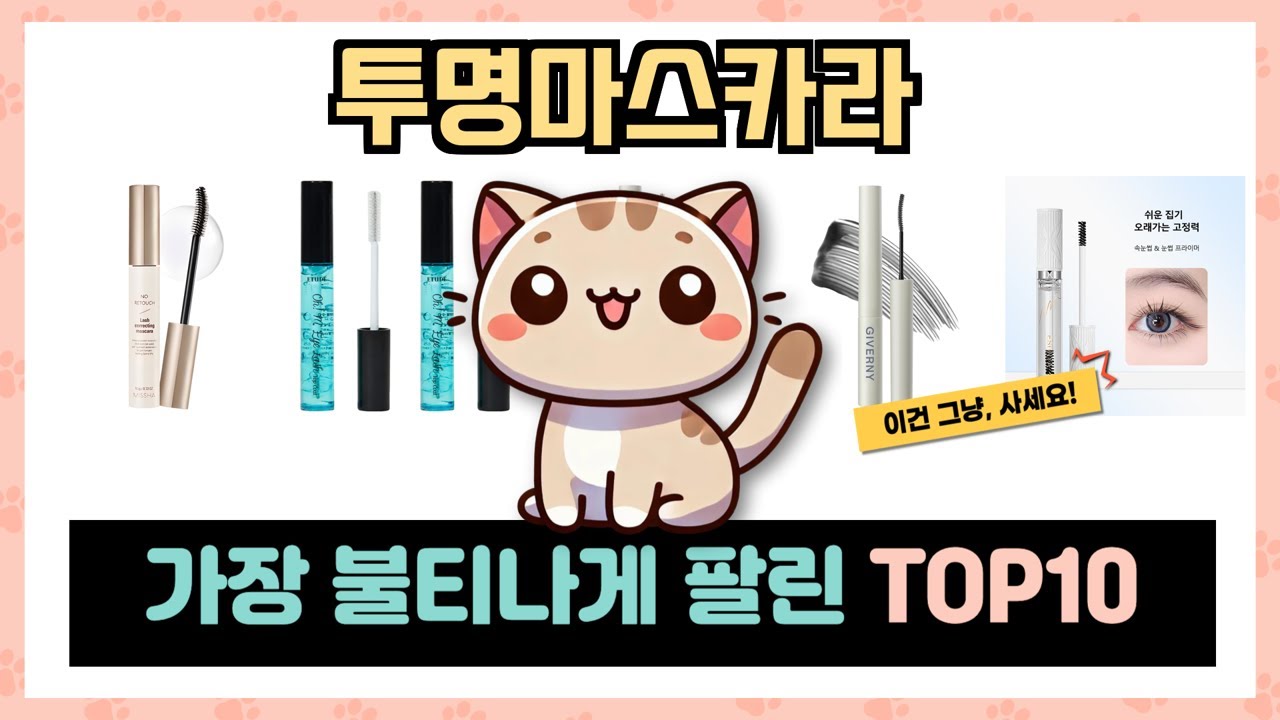 투명마스카라 추천 TOP5 대세템만 모았다! 절대 놓쳐서는 안 될 아이템