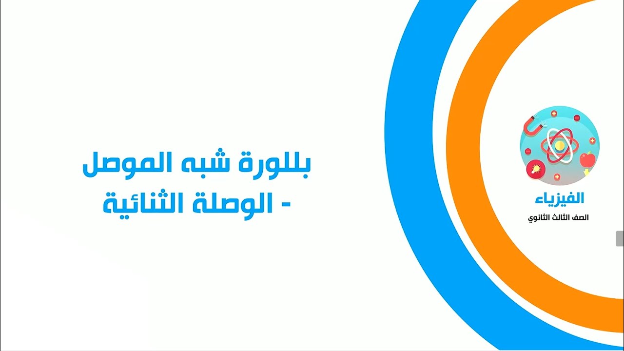 بلورة شبه الموصل ـ الوصلة الثنائية