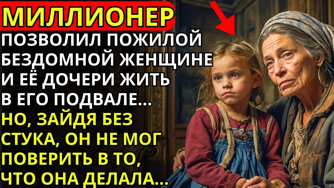 Молодой миллионер позволил бездомной женщине и её дочери жить в его подвале... 2 дня спустя
