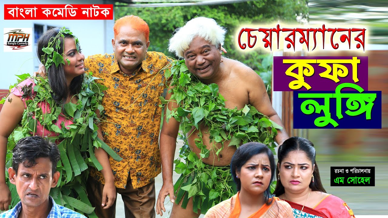 চেয়ারম্যানের লুঙ্গি | হারুন কিসিঞ্জার | হায়দার আলী | বন্যা | Harun Kisinger | Mph Bangla Comedy
