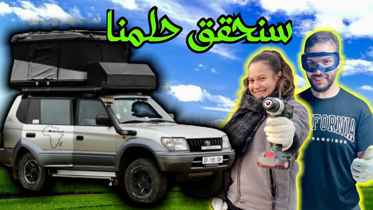 منزلنا الجديد عنده عجلات 🛞🫣 حلم الطفولة ✨