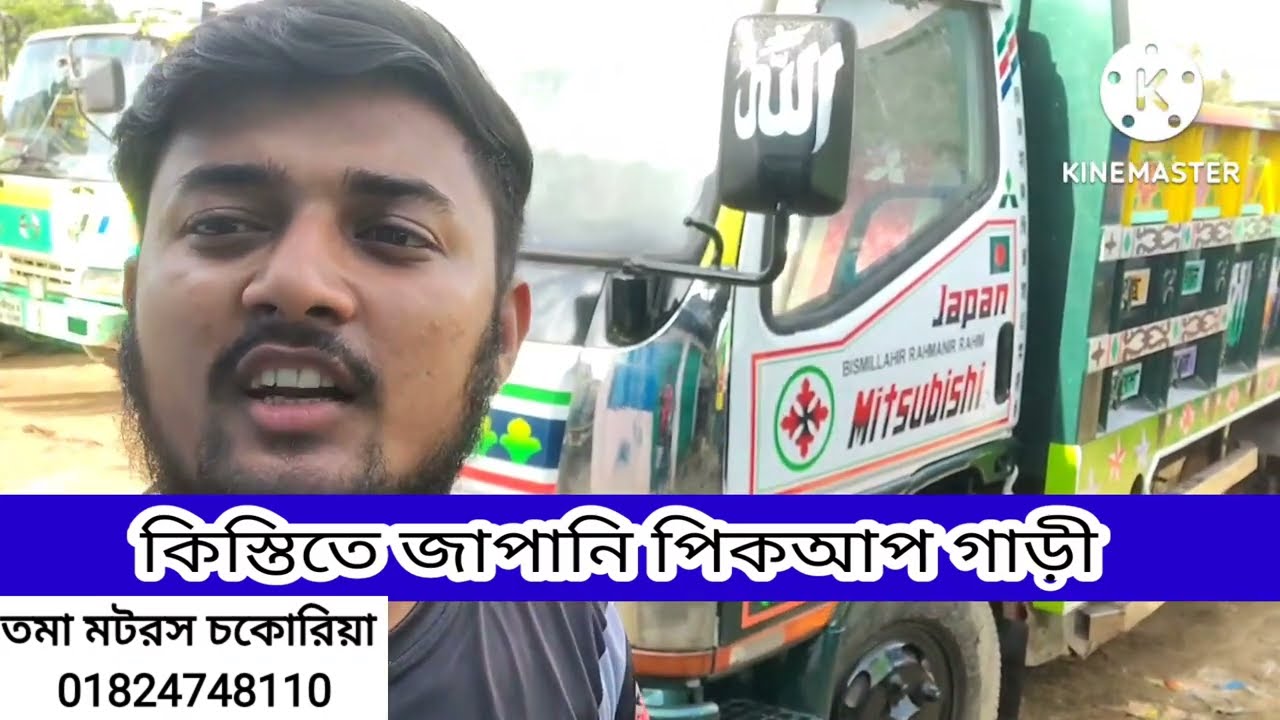 কিস্তিতে জাপানি পিকআপ গাড়ি। তমা মটরস চকোরিয়া ৩ মাসের রিপ্লেসমেন্ট গ্যারান্টি শোরুম ডেলিভারি হবে।