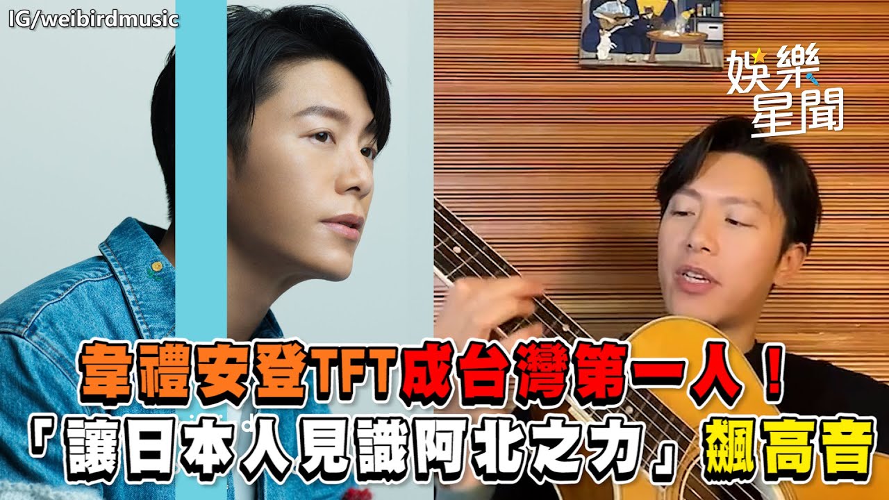 韋禮安登TFT成台灣第一人！　「讓日本人見識阿北之力」飆高音｜三立新聞網 SETN.com