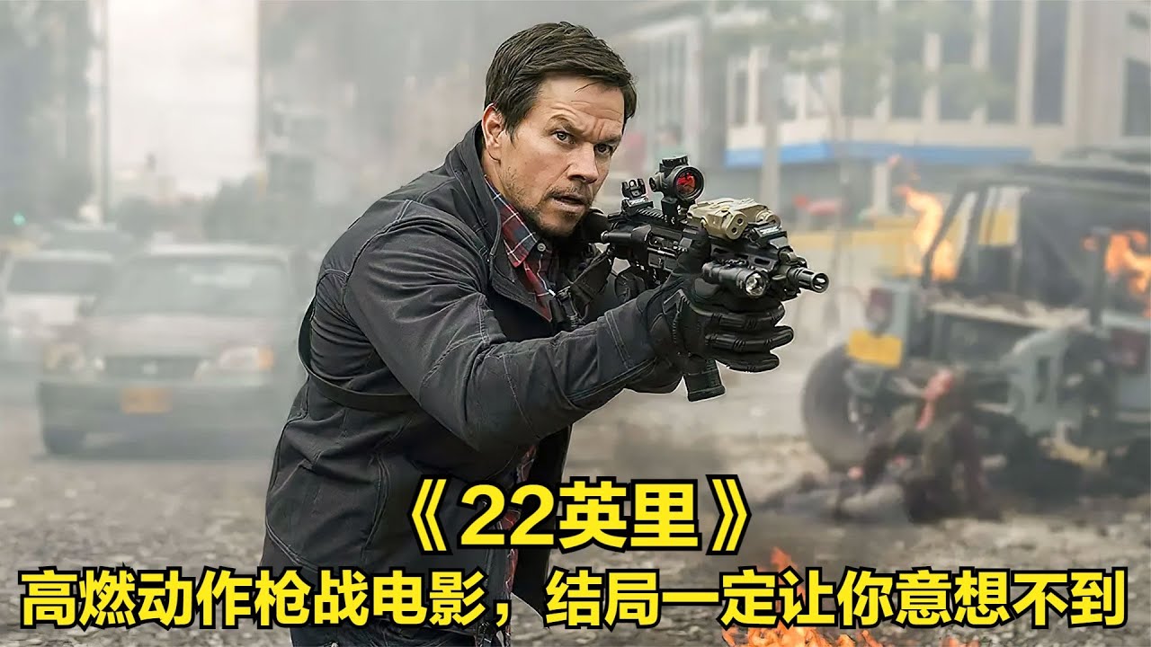 高燃動作槍戰電影，結局一定讓你意想不到 #电影 #电影解说 #影视 #影视解说 #剧情