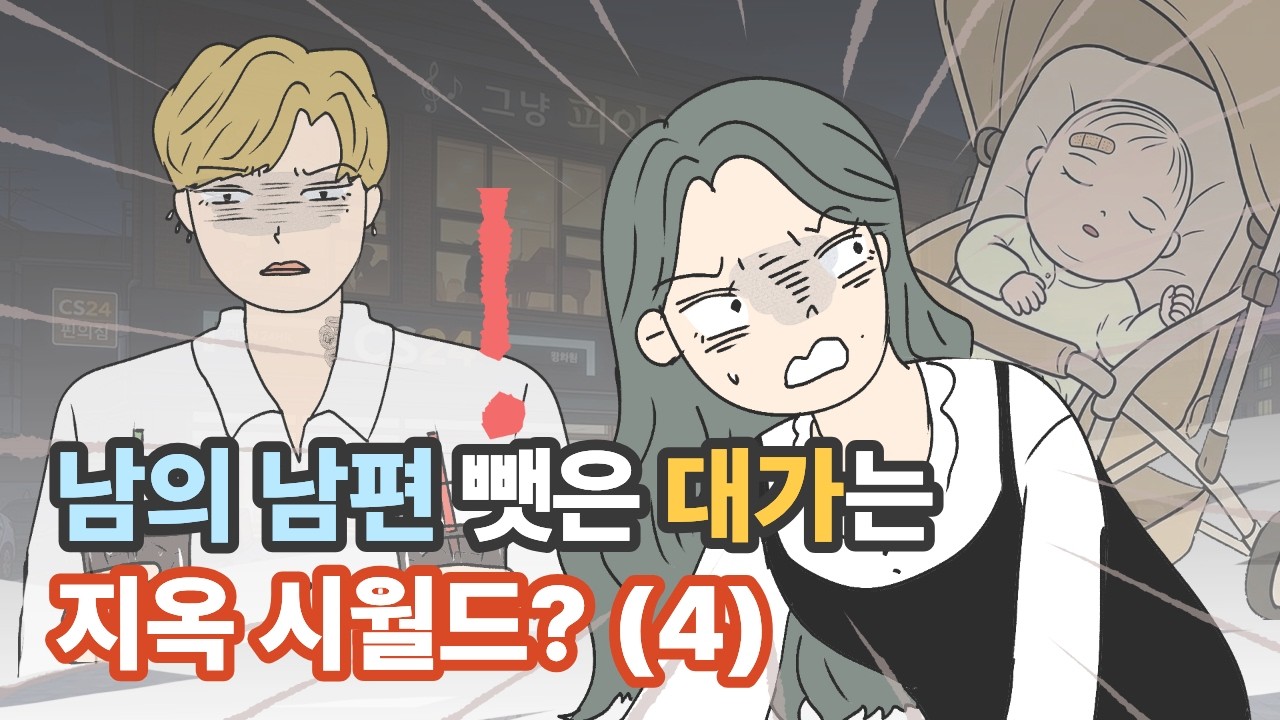 남의 남편 뺏은 대가는 지옥시월드?(4) |영상툰|사이다툰|