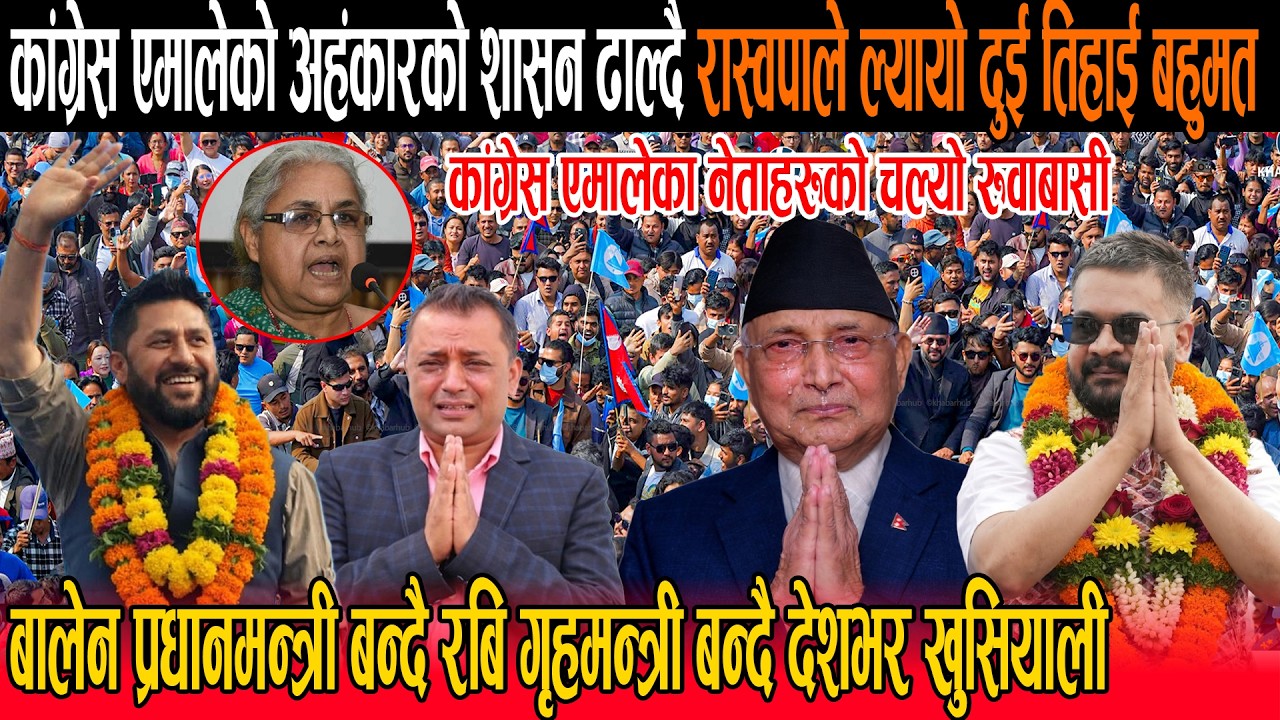 एमालेकोअहंकारको शासन ढाल्दै रास्वपाले ल्यायो २ तिहाई बहुमत :बालेन प्रधानमन्त्री रबि गृहमन्त्री बन्दै
