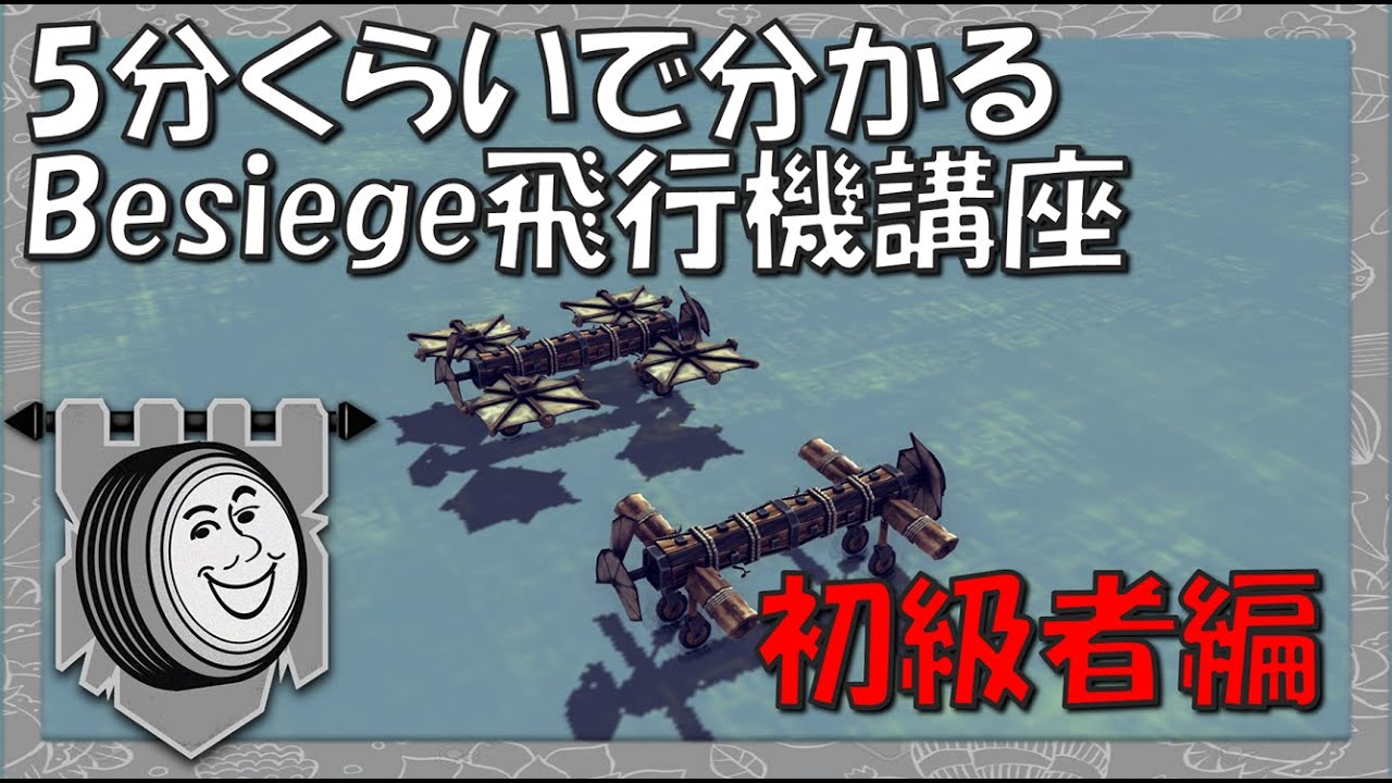 【Besiege】飛行機を飛ばそう！~初級編~