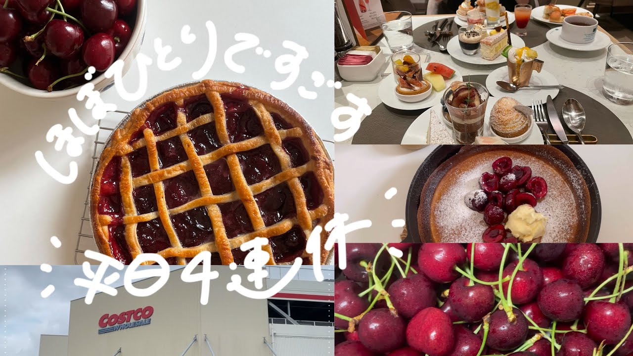 わたしの平日４連休のすごし方　コストコとチェリーパイ