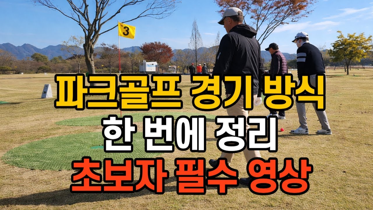 파크골프 경기방식 이 영상 하나면 끝    처음 대회 나가신다면 꼭 보세요