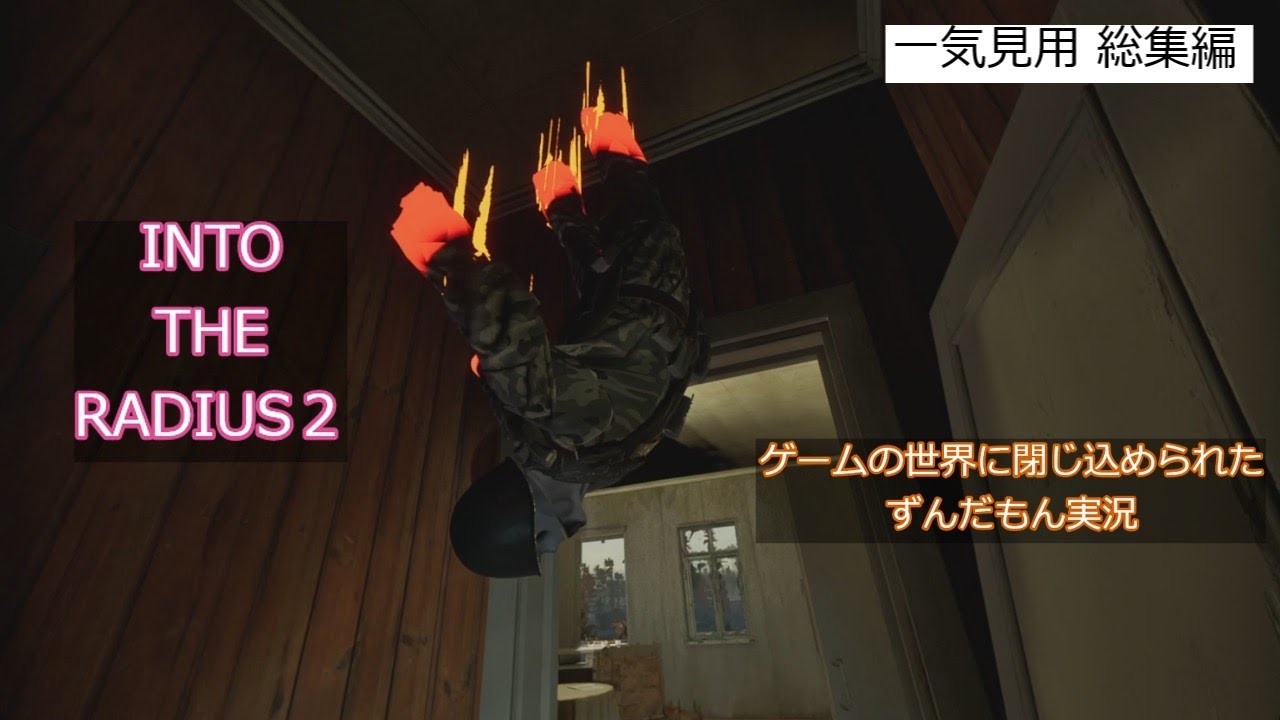 [INTO THE RADIUS２]一気見 VRゲーム VOICEBOX実況