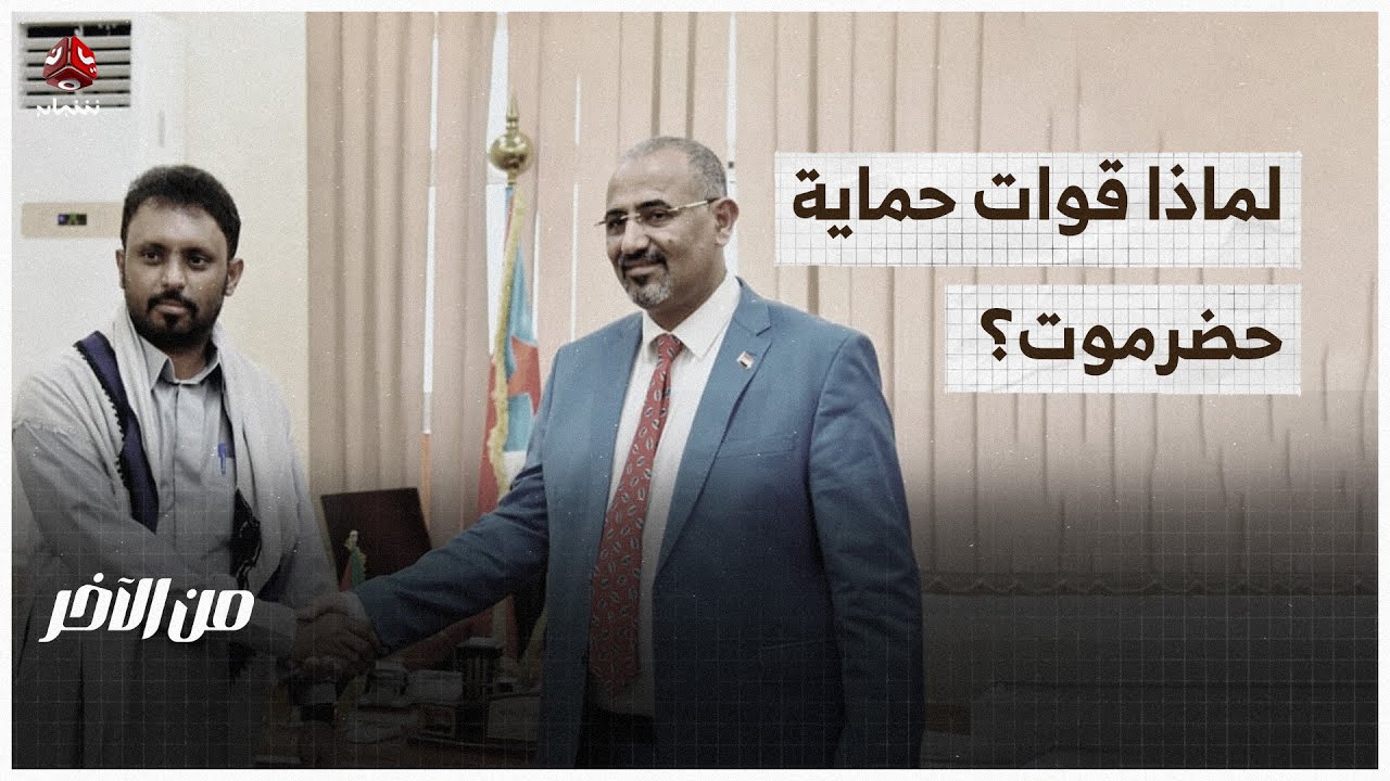 بن حبريش يصعد ويشكل قوات حماية حضرموت | من الاخر